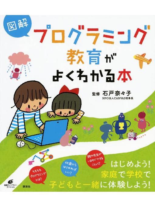 石戸奈々子作の図解 プログラミング教育がよくわかる本の作品詳細 - 予約可能
